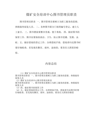 煤矿安全培训中心图书管理员职责