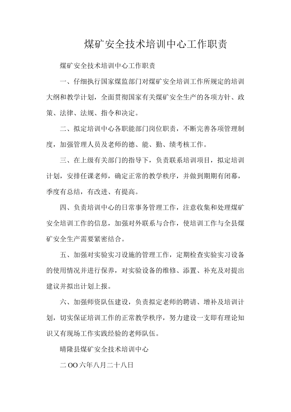 煤矿安全技术培训中心工作职责_第1页