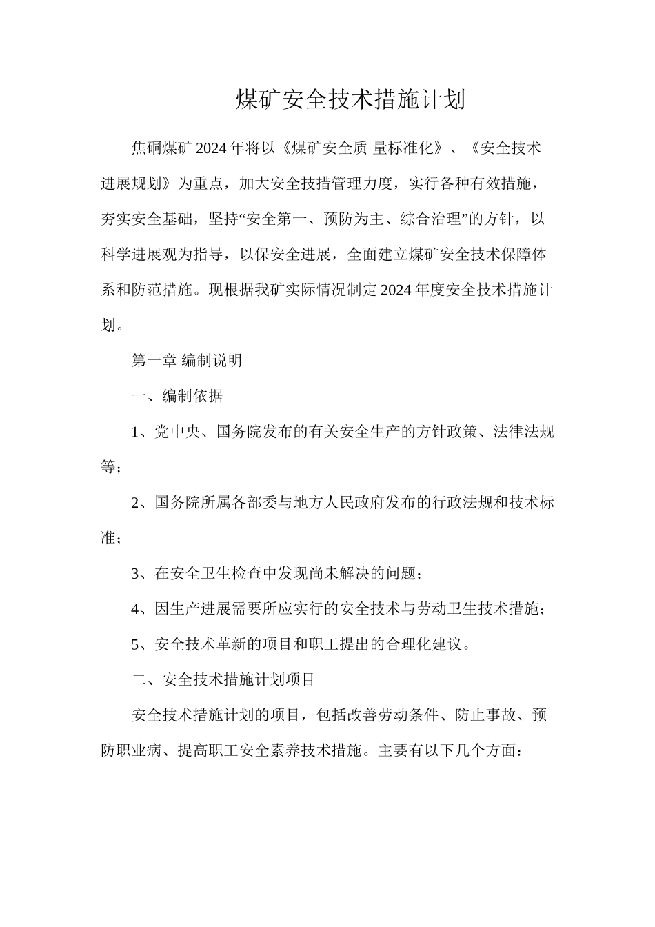 煤矿安全技术措施计划_第1页