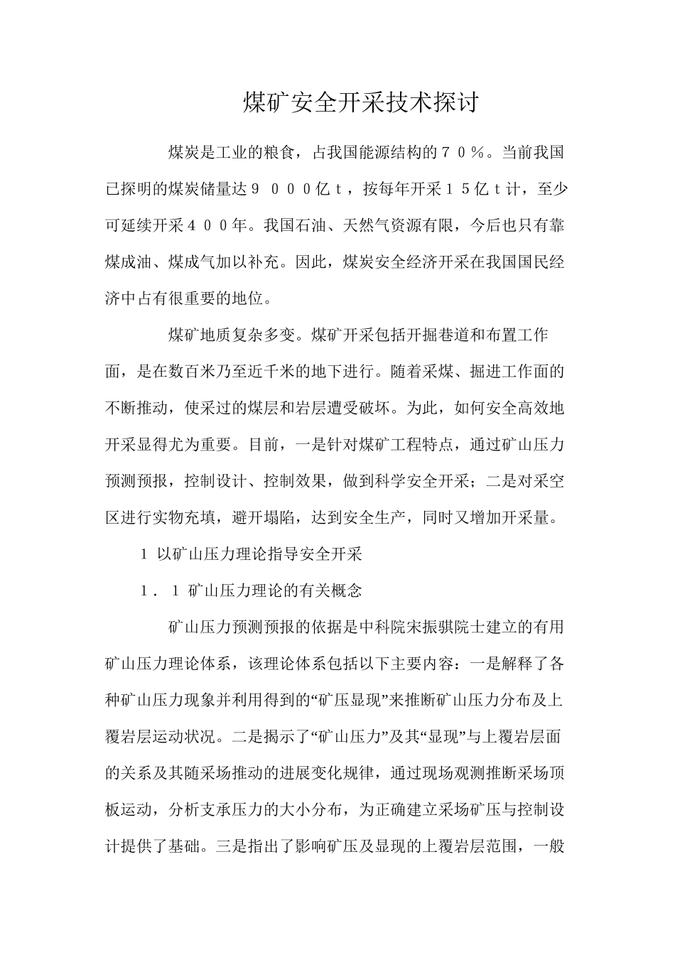 煤矿安全开采技术探讨_第1页