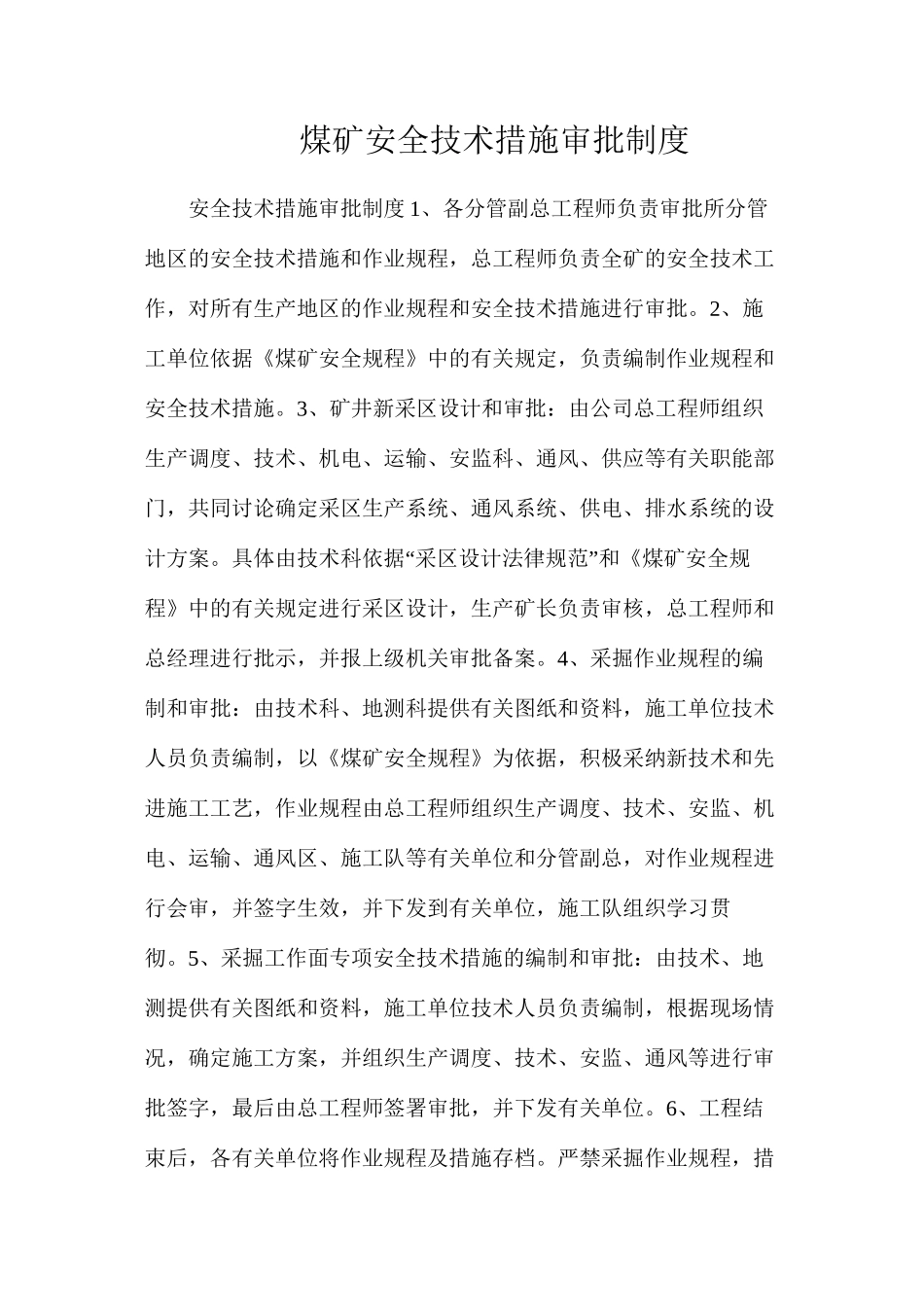 煤矿安全技术措施审批制度_第1页