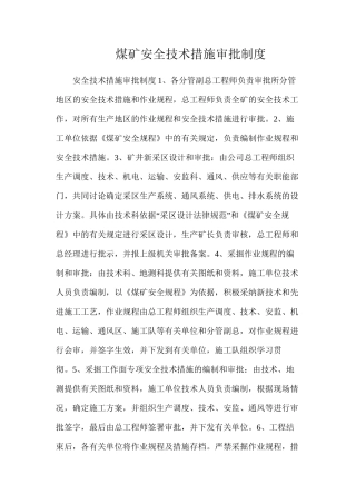 煤矿安全技术措施审批制度