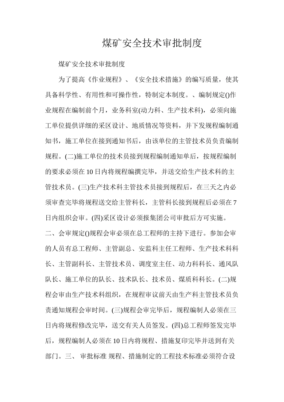 煤矿安全技术审批制度_第1页