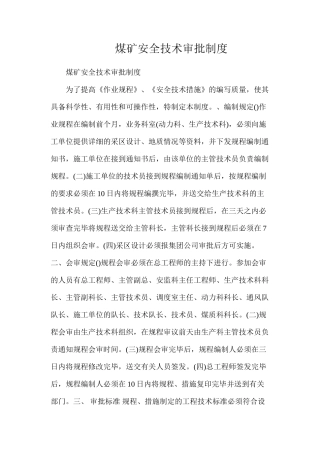 煤矿安全技术审批制度