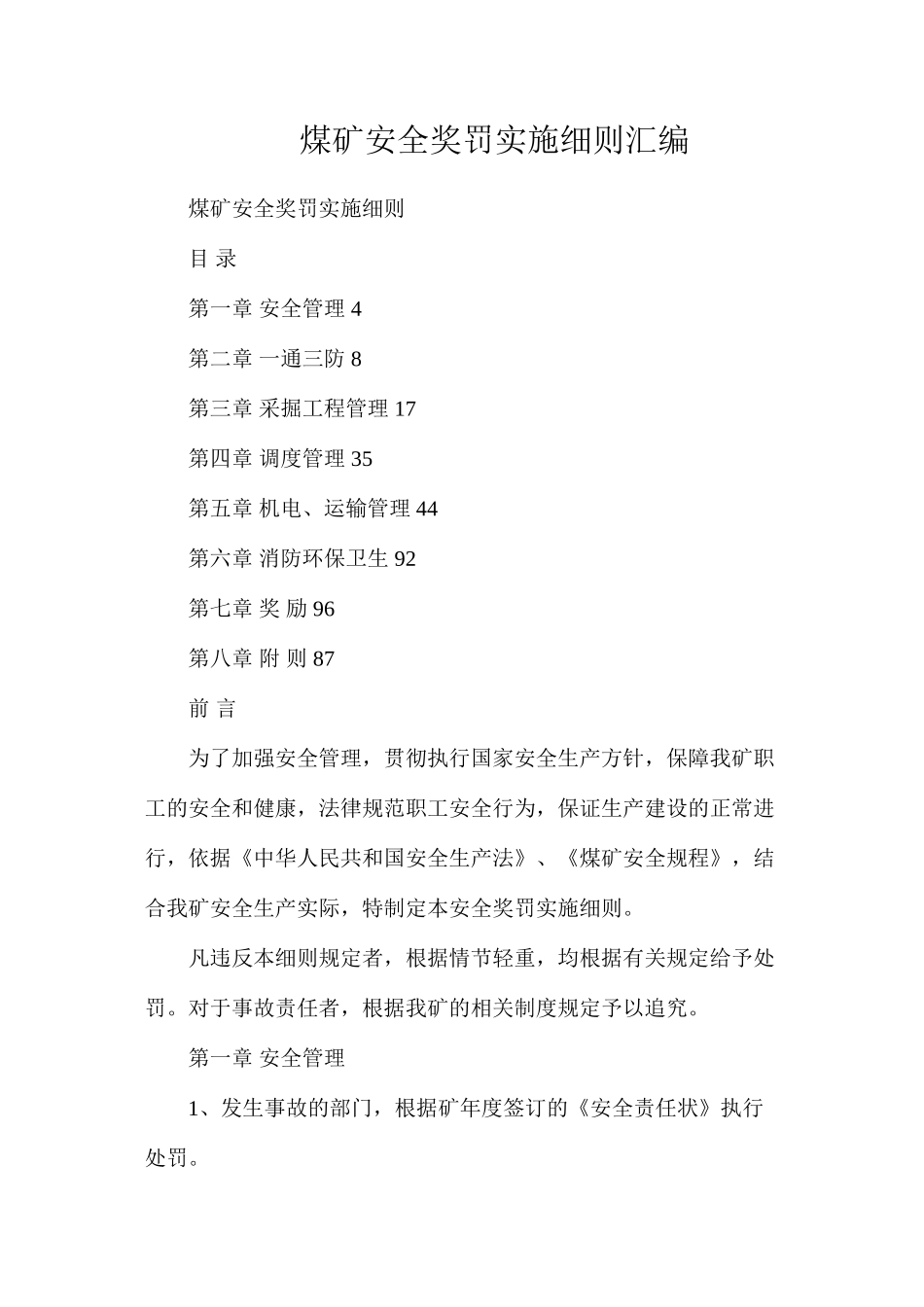 煤矿安全奖罚实施细则汇编_第1页