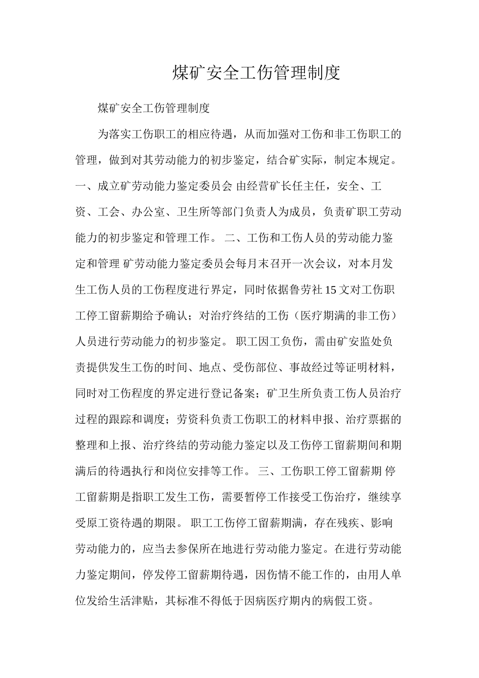 煤矿安全工伤管理制度_第1页