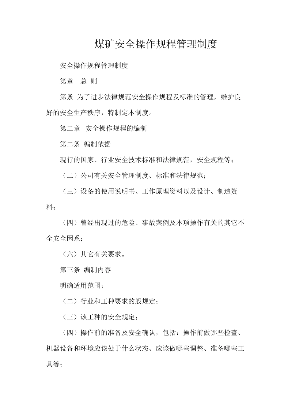 煤矿安全操作规程管理制度_第1页