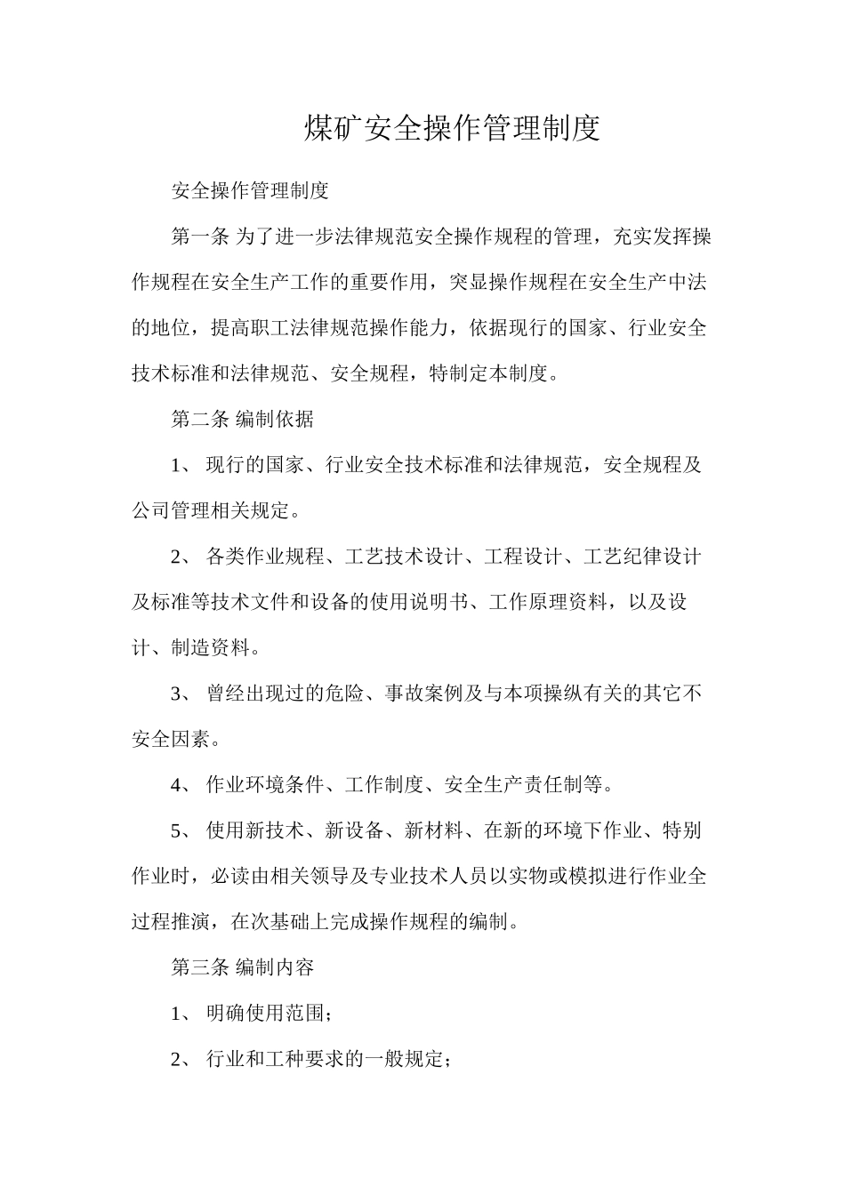 煤矿安全操作管理制度_第1页