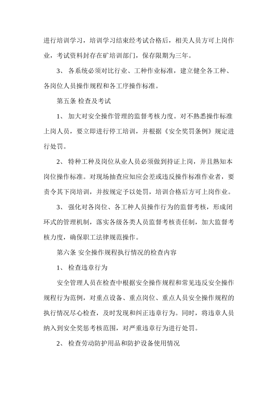 煤矿安全操作管理制度_第3页