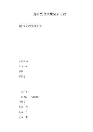 煤矿安全文化创新工程