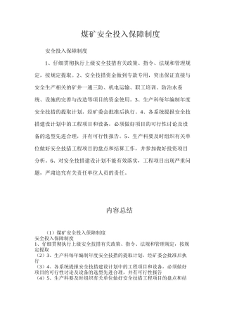 煤矿安全投入保障制度