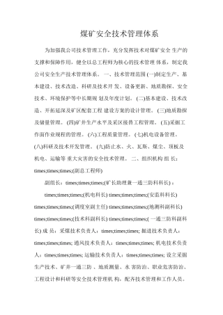 煤矿安全技术管理体系