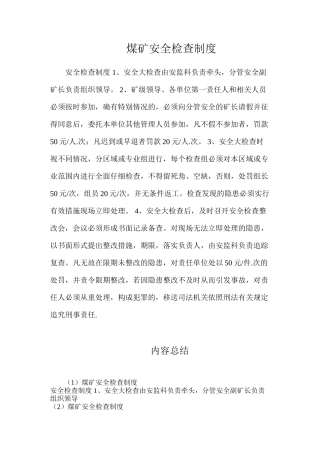 煤矿安全检查制度