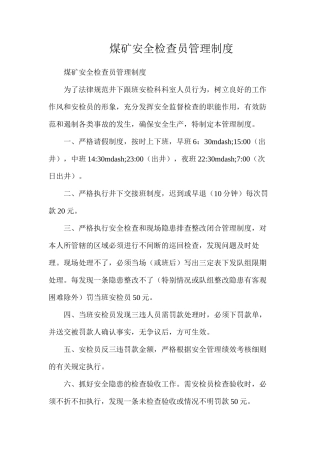 煤矿安全检查员管理制度