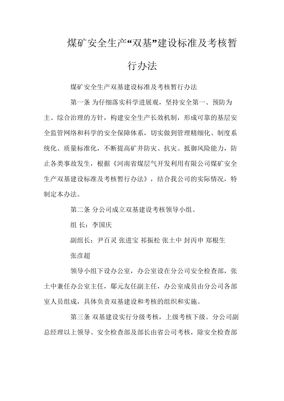 煤矿安全生产“双基”建设标准及考核暂行办法_第1页