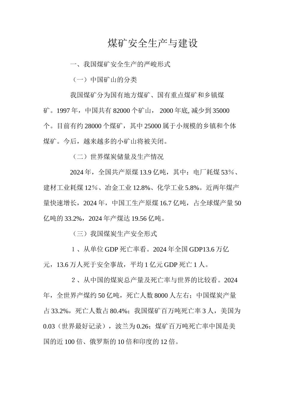煤矿安全生产与建设_第1页