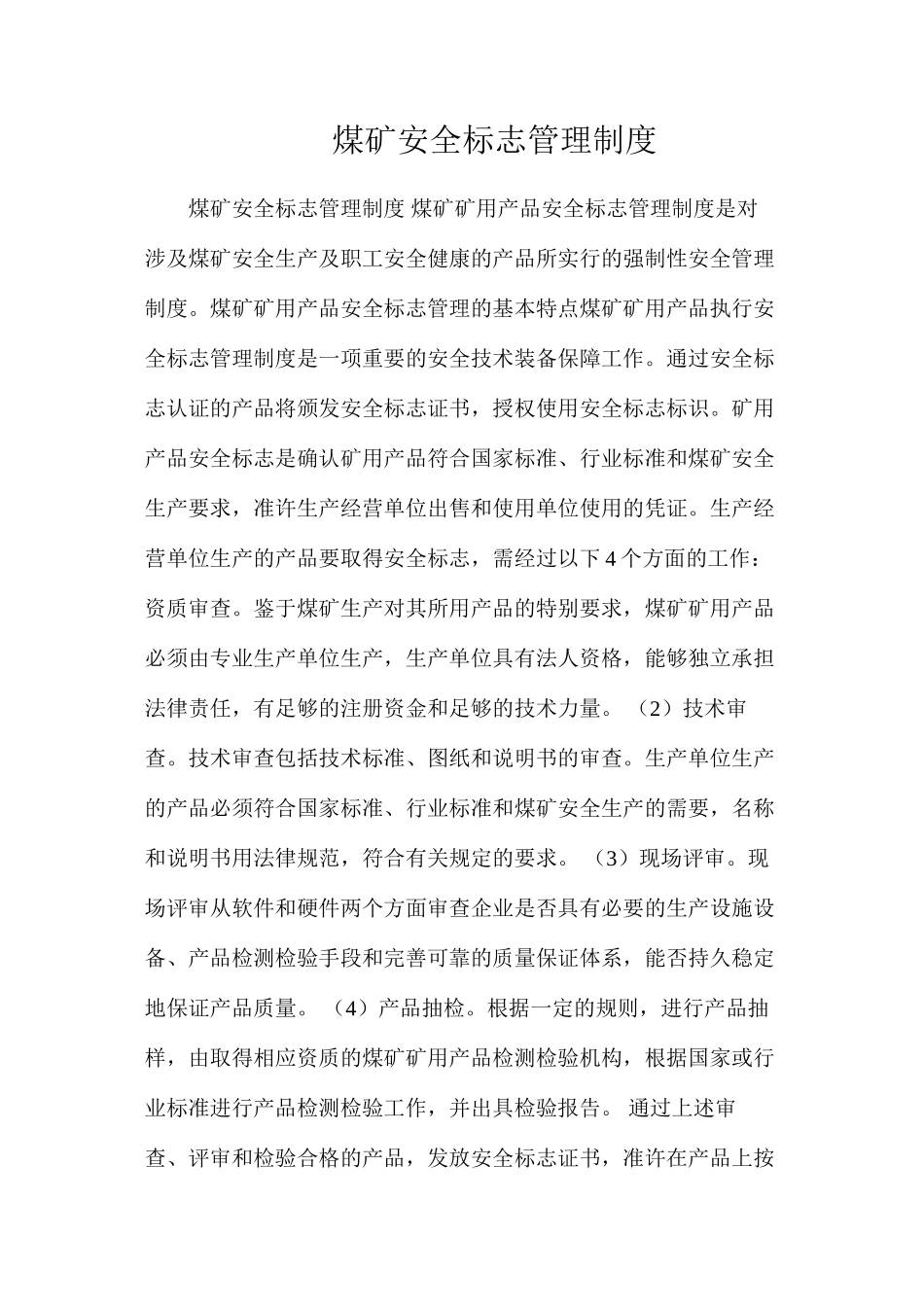 煤矿安全标志管理制度_第1页