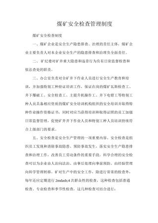 煤矿安全检查管理制度