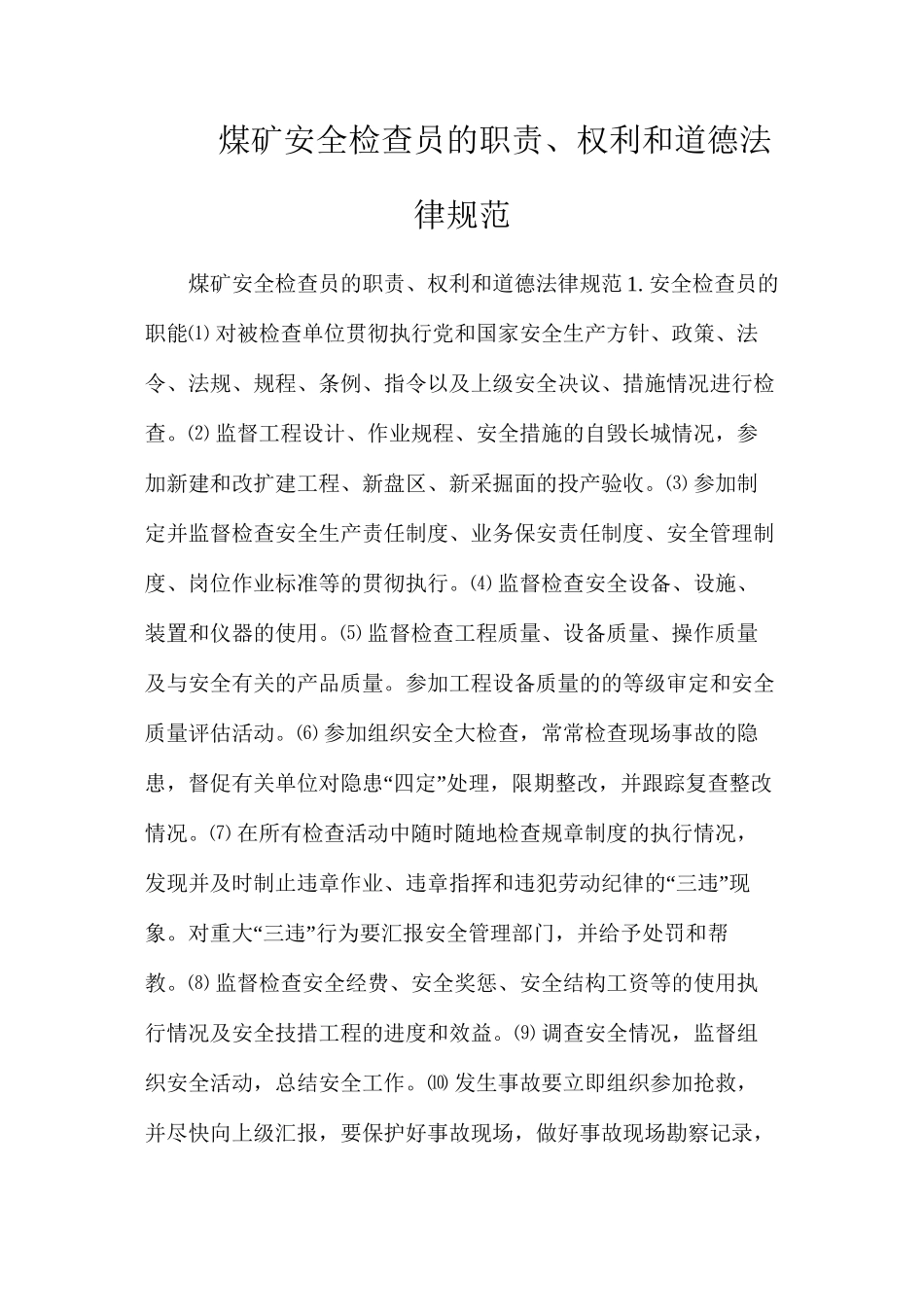 煤矿安全检查员的职责、权利和道德规范_第1页
