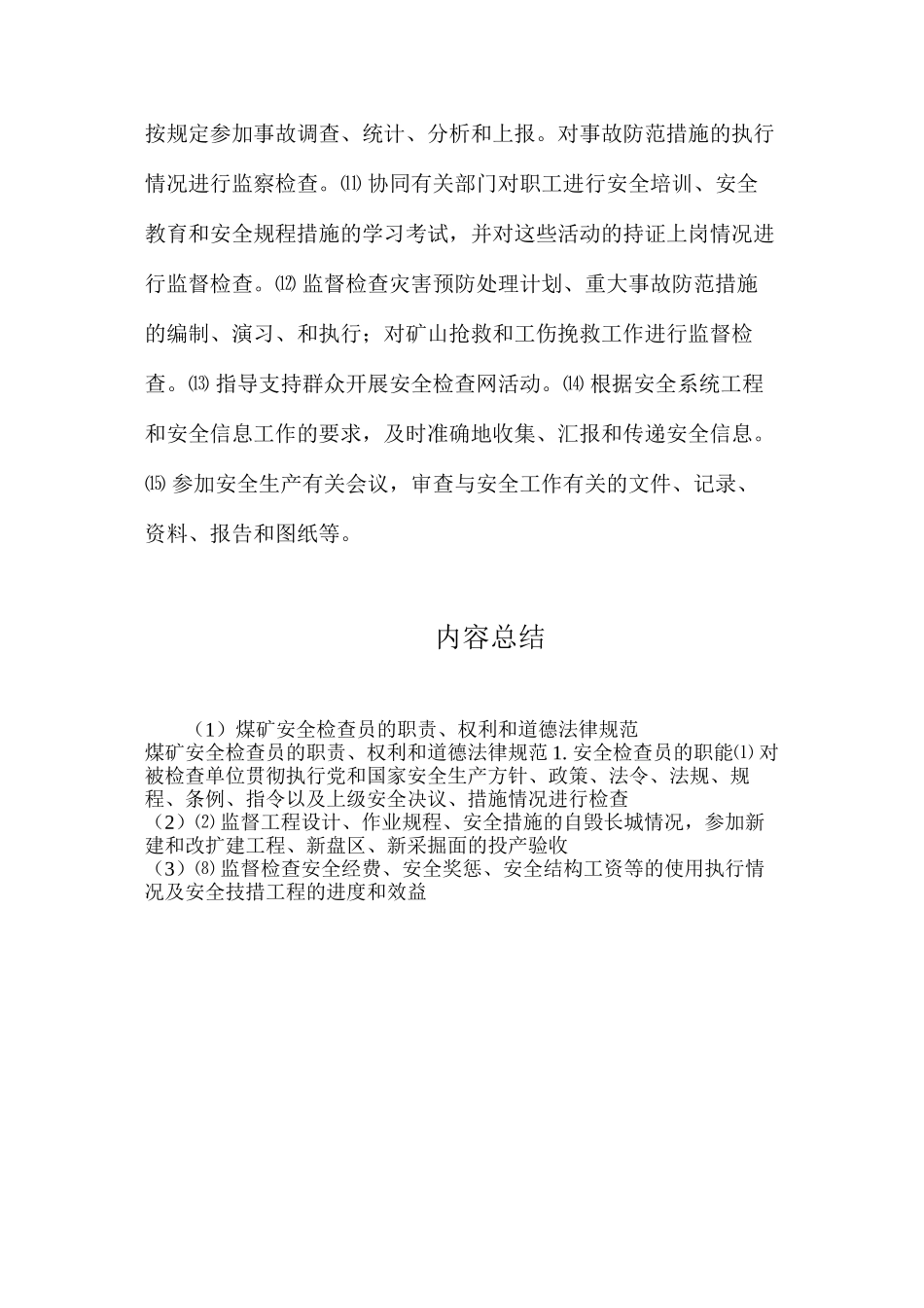 煤矿安全检查员的职责、权利和道德规范_第2页