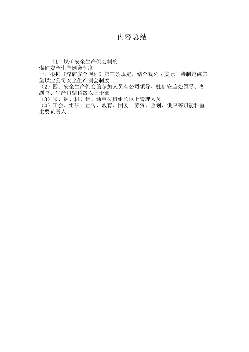 煤矿安全生产例会制度_第2页