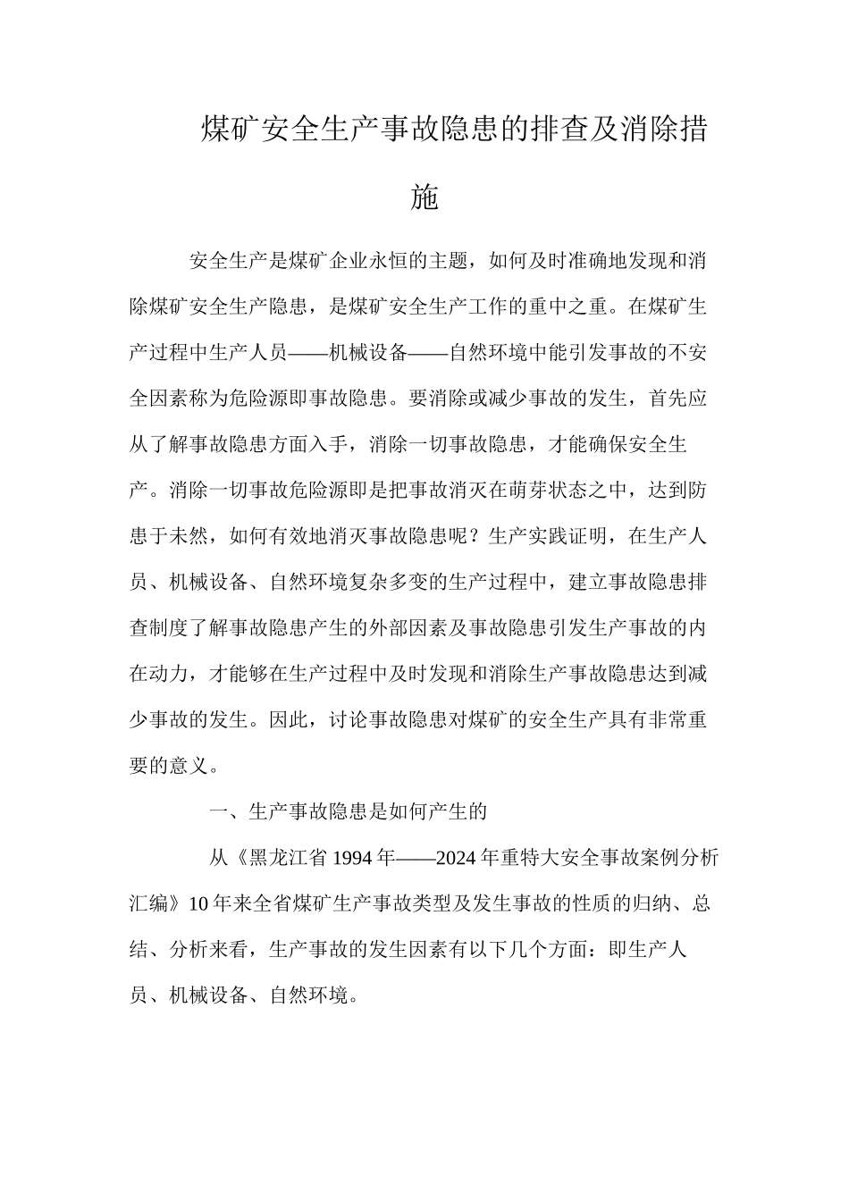 煤矿安全生产事故隐患的排查及消除措施_第1页