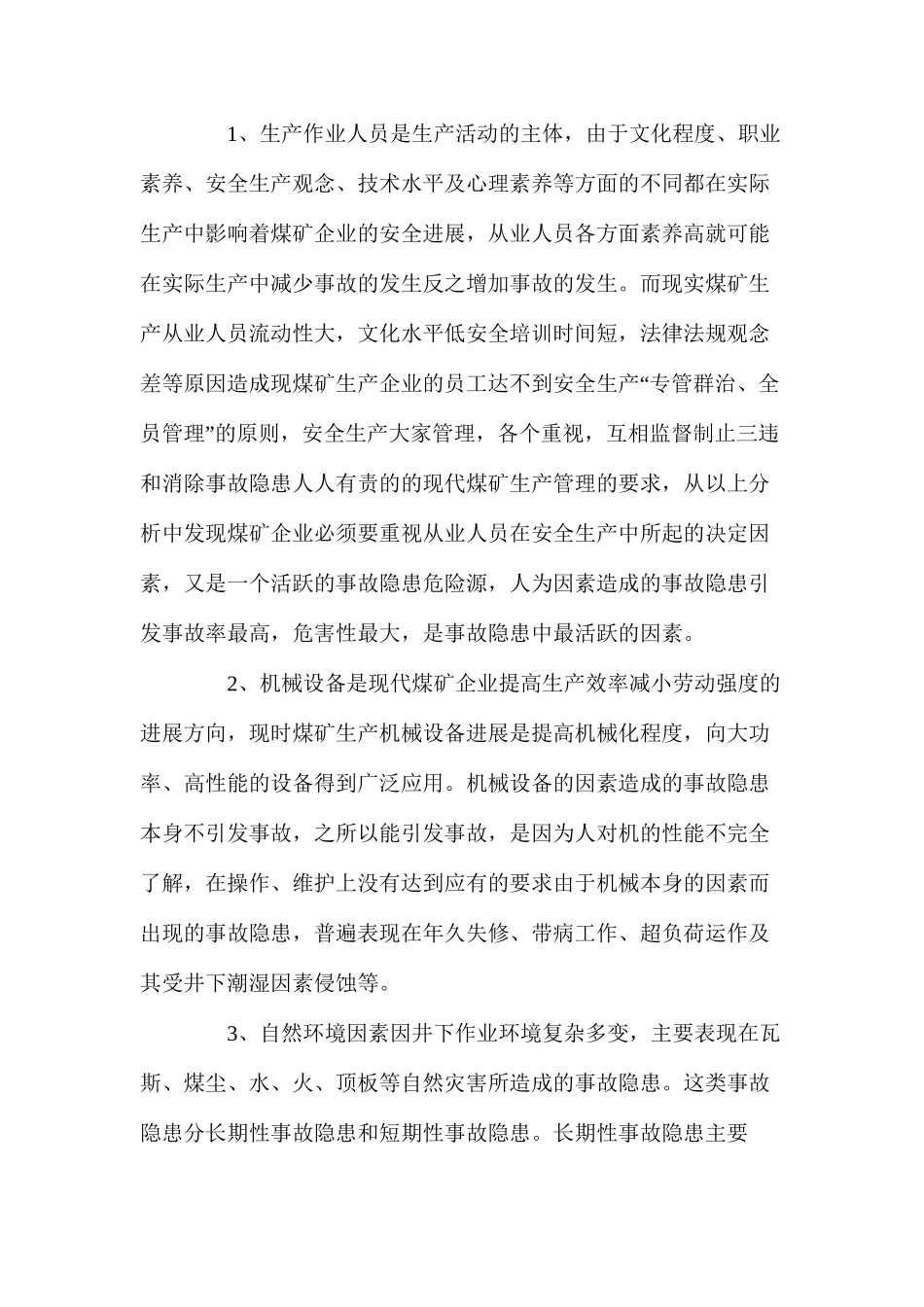 煤矿安全生产事故隐患的排查及消除措施_第2页