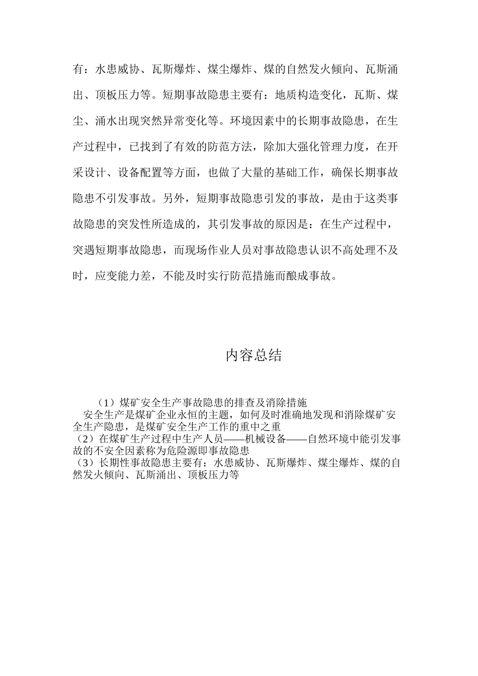 煤矿安全生产事故隐患的排查及消除措施_第3页