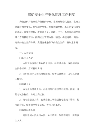 煤矿安全生产变化管理工作制度