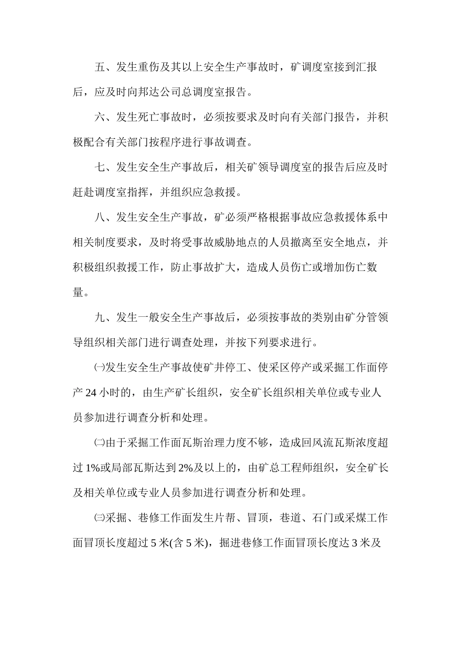 煤矿安全生产事故报告、应急救援和调查处理制度_第2页