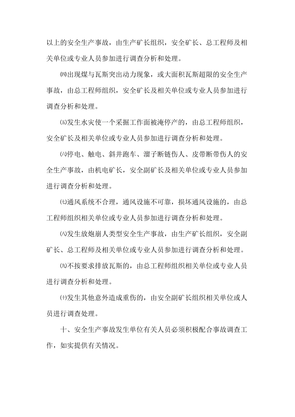 煤矿安全生产事故报告、应急救援和调查处理制度_第3页