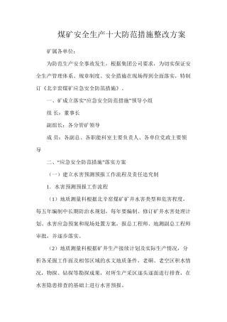 煤矿安全生产十大防范措施整改方案