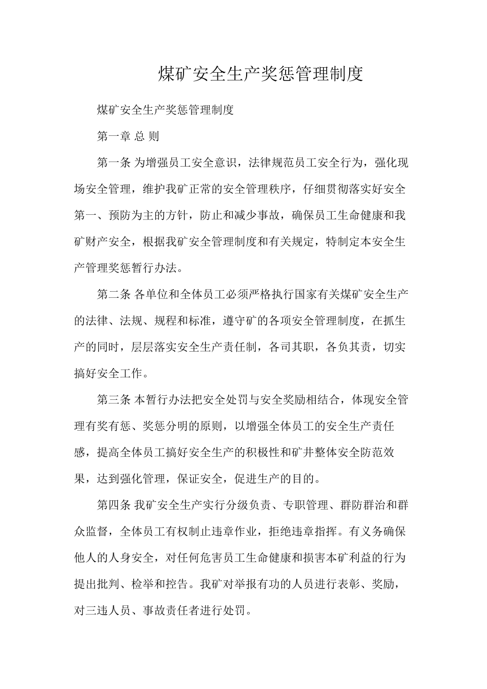 煤矿安全生产奖惩管理制度_第1页