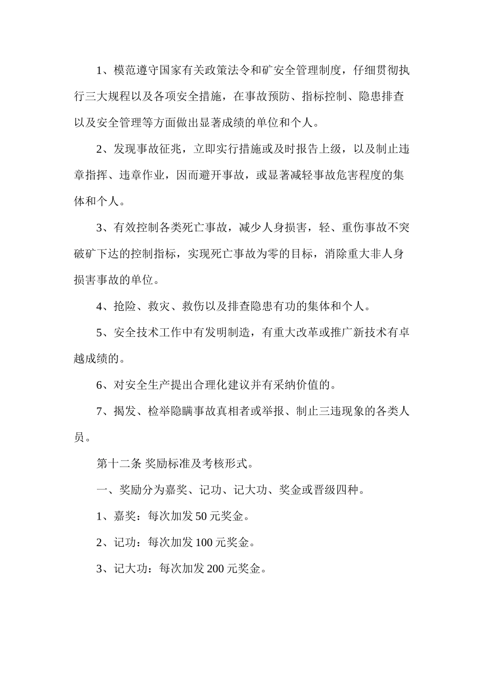 煤矿安全生产奖惩管理制度_第3页