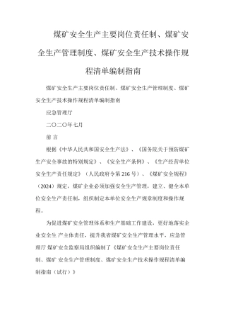 煤矿安全生产主要岗位责任制、煤矿安全生产管理制度、煤矿安全生产技术操作规程清单编制指南