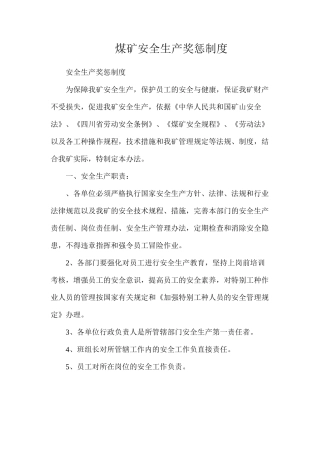 煤矿安全生产奖惩制度