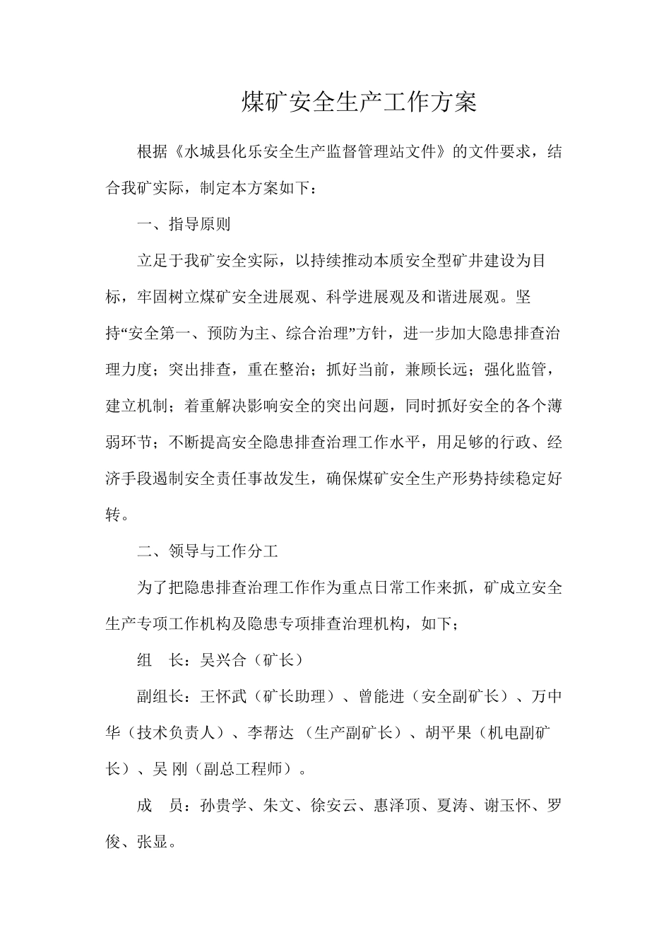 煤矿安全生产工作方案_第1页