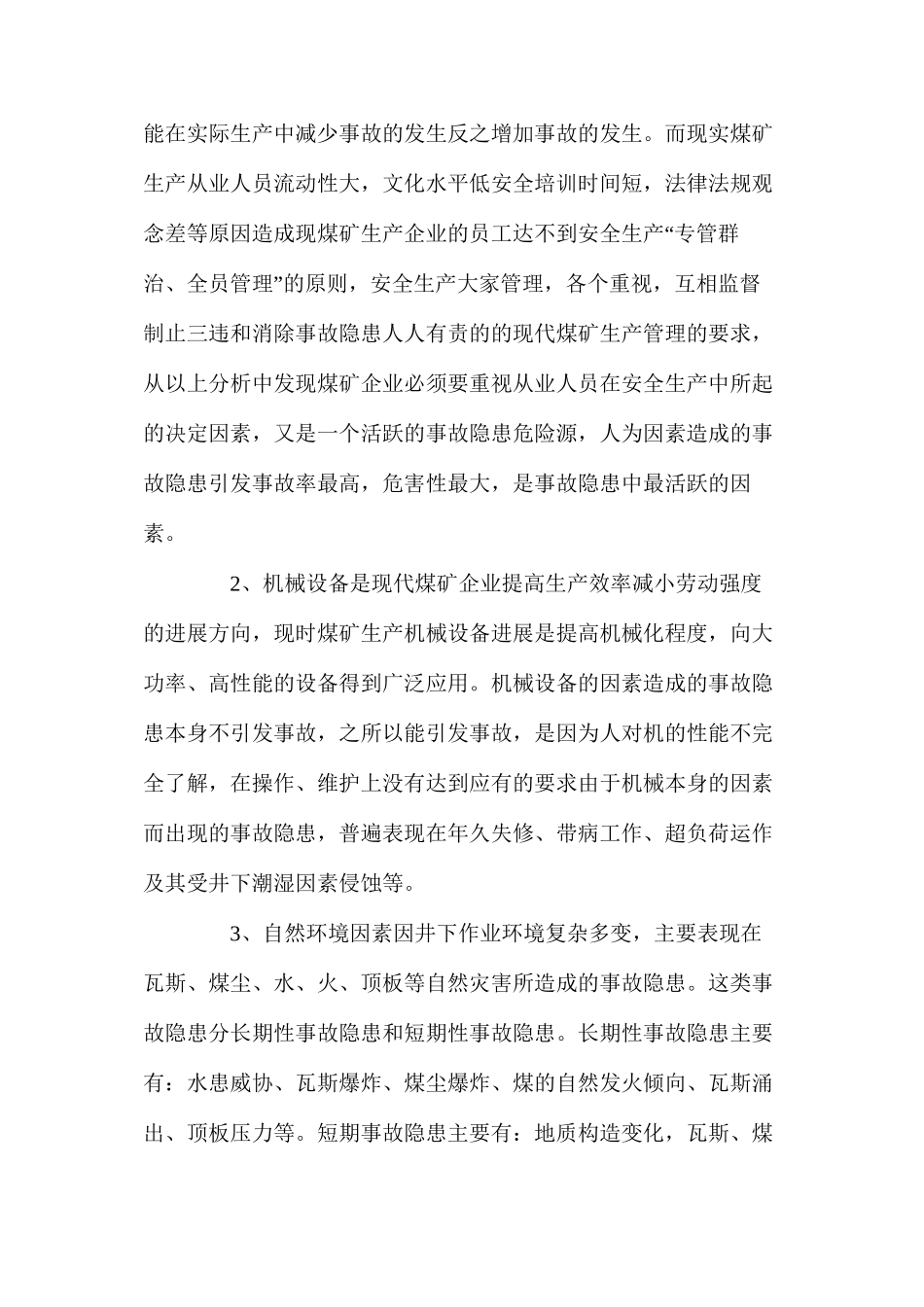 煤矿安全生产事故隐患的排查及消除_第2页