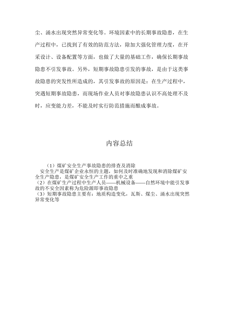 煤矿安全生产事故隐患的排查及消除_第3页