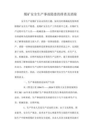 煤矿安全生产事故隐患的排查及消除
