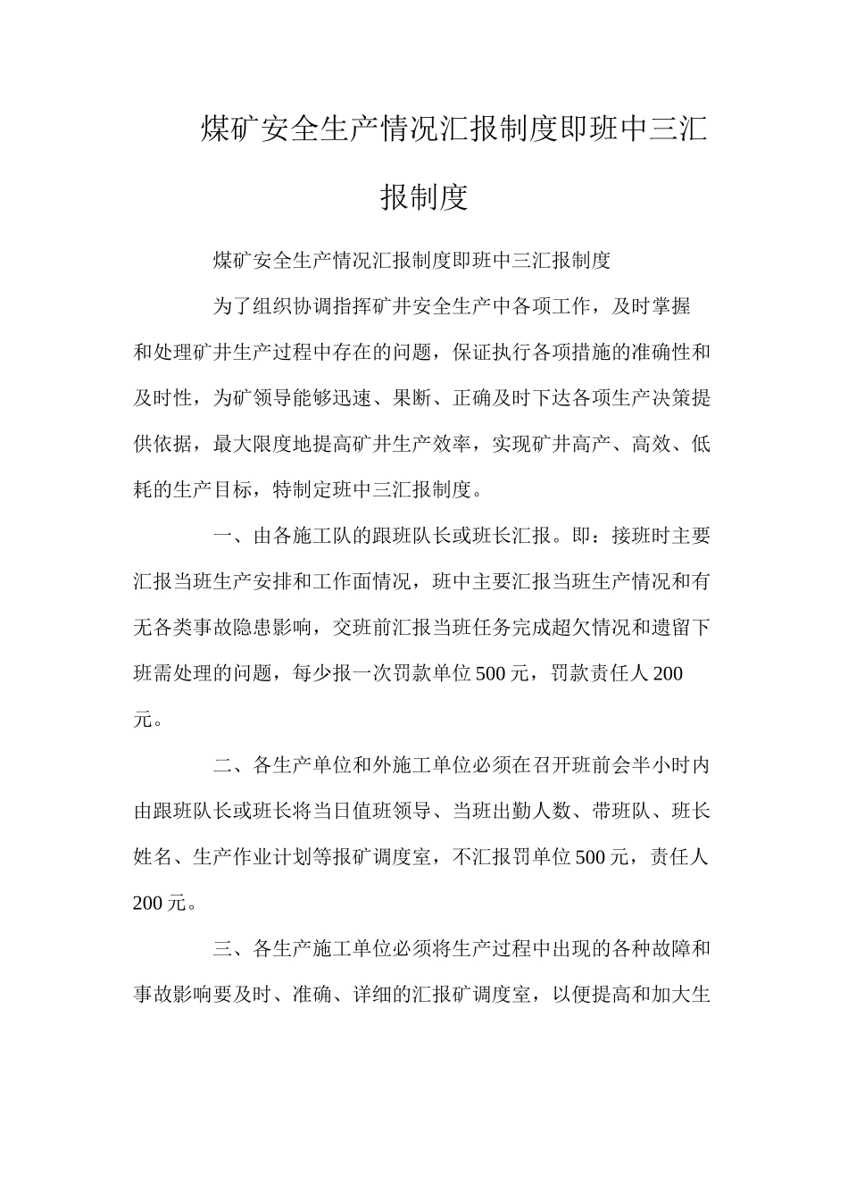 煤矿安全生产情况汇报制度即班中三汇报制度_第1页