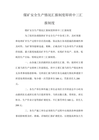 煤矿安全生产情况汇报制度即班中三汇报制度
