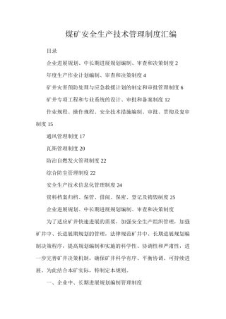 煤矿安全生产技术管理制度汇编