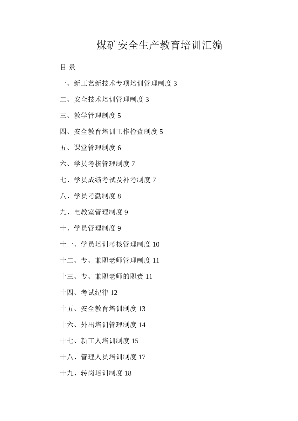 煤矿安全生产教育培训汇编_第1页