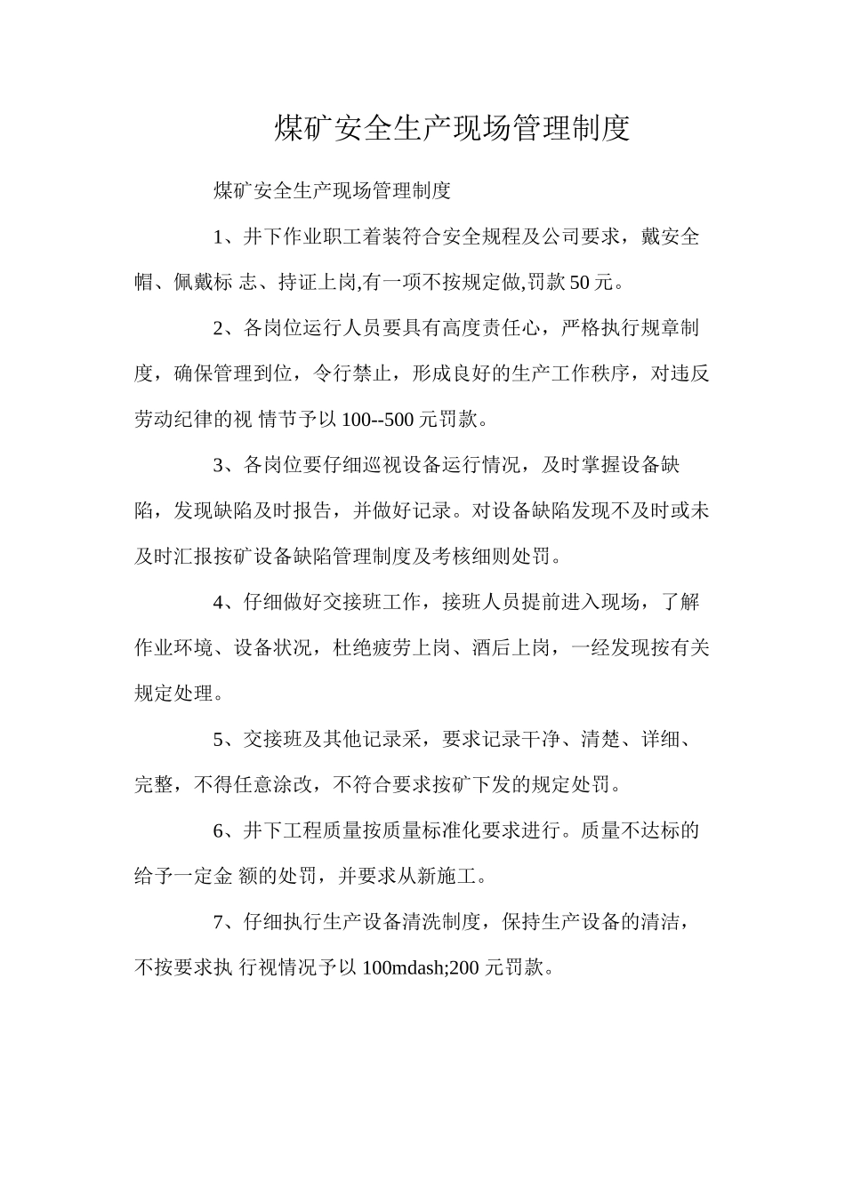 煤矿安全生产现场管理制度_第1页