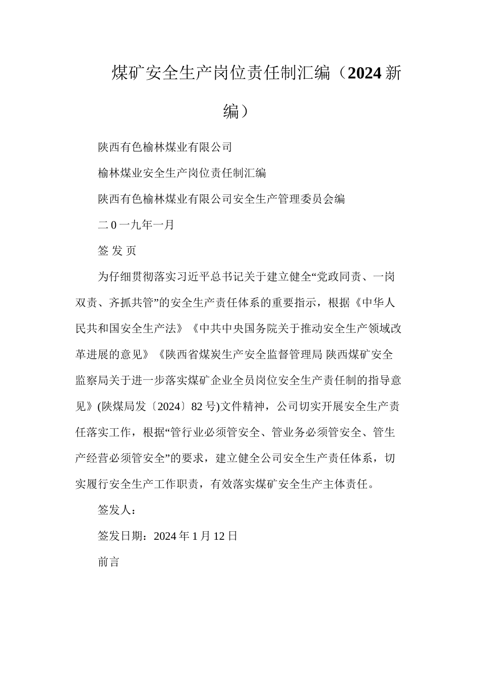 煤矿安全生产岗位责任制汇编（2024新编）_第1页
