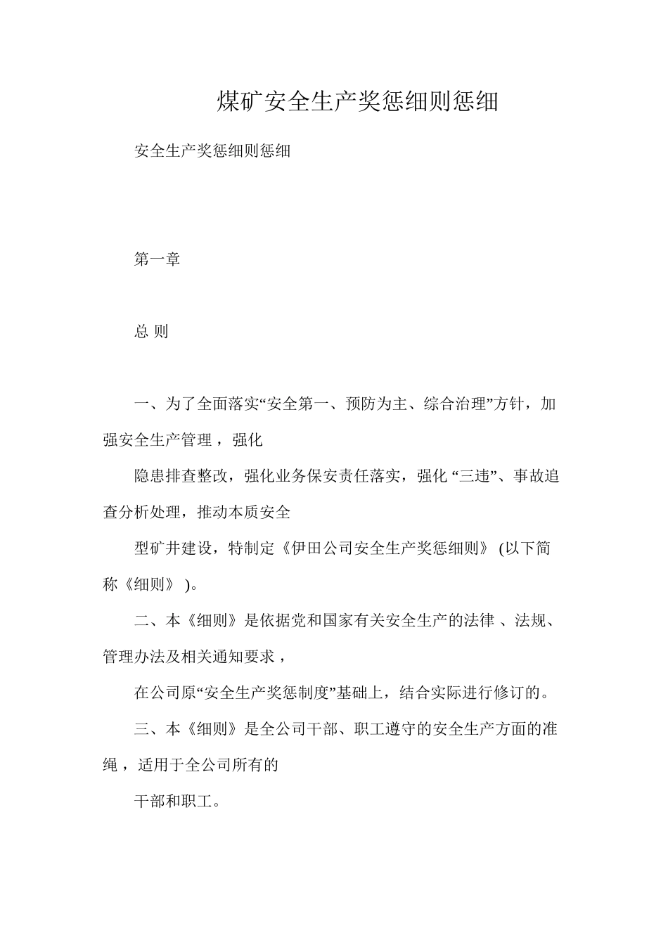 煤矿安全生产奖惩细则惩细_第1页