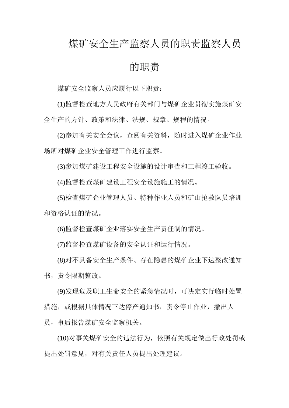 煤矿安全生产监察人员的职责监察人员的职责_第1页