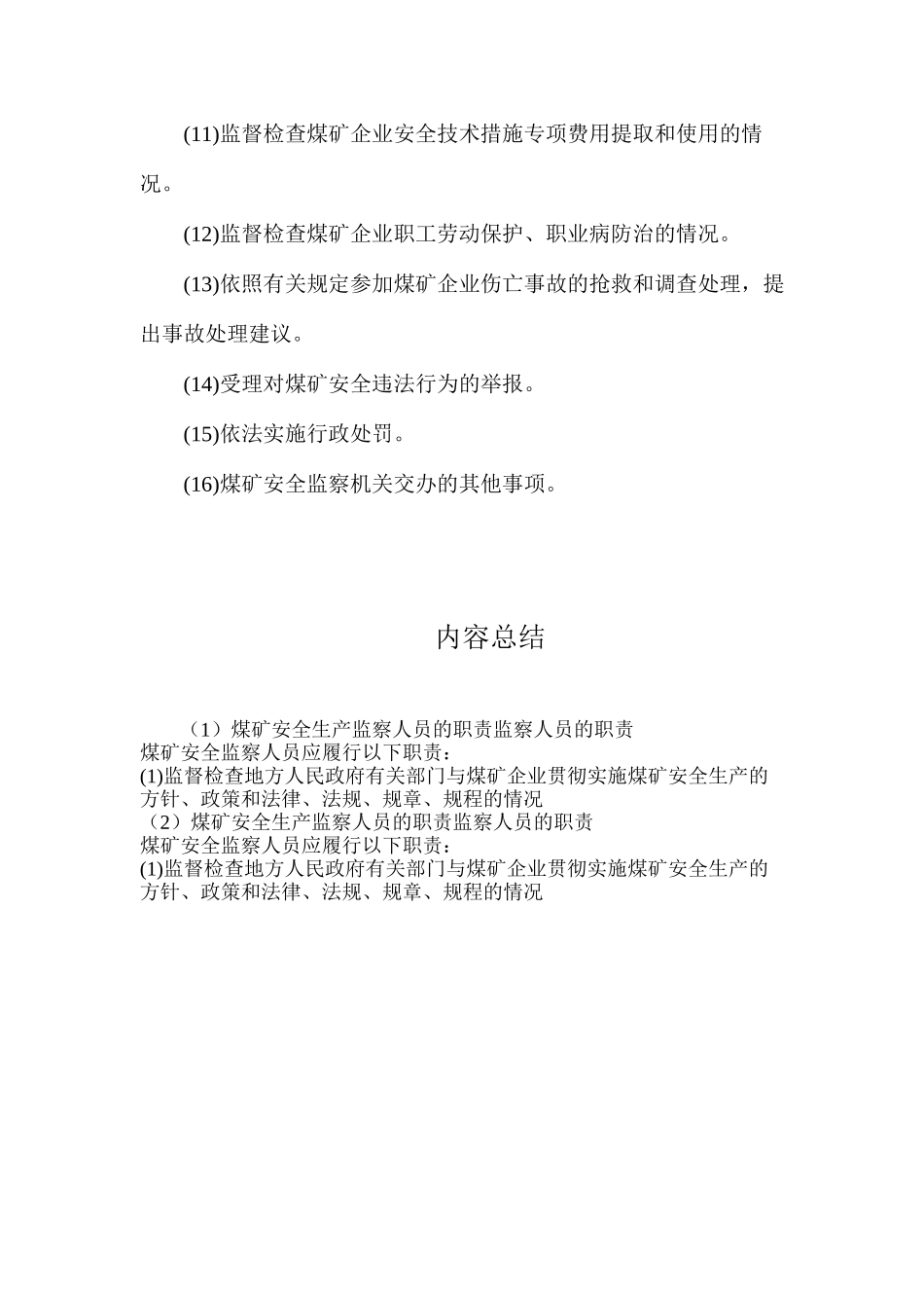 煤矿安全生产监察人员的职责监察人员的职责_第2页
