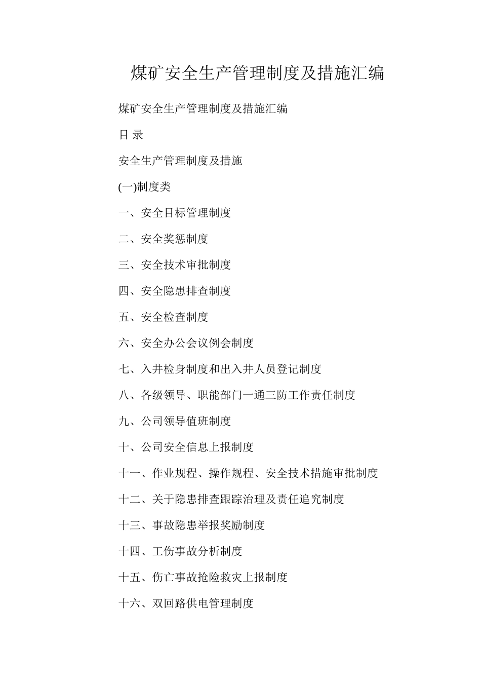 煤矿安全生产管理制度及措施汇编_第1页